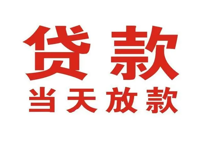 招远个人上门借款|招远24小私人借钱空放贷款|招远附近无抵押借钱